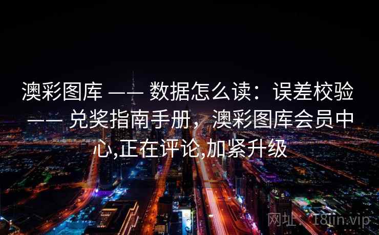 澳彩图库 —— 数据怎么读：误差校验 —— 兑奖指南手册，澳彩图库会员中心,正在评论,加紧升级