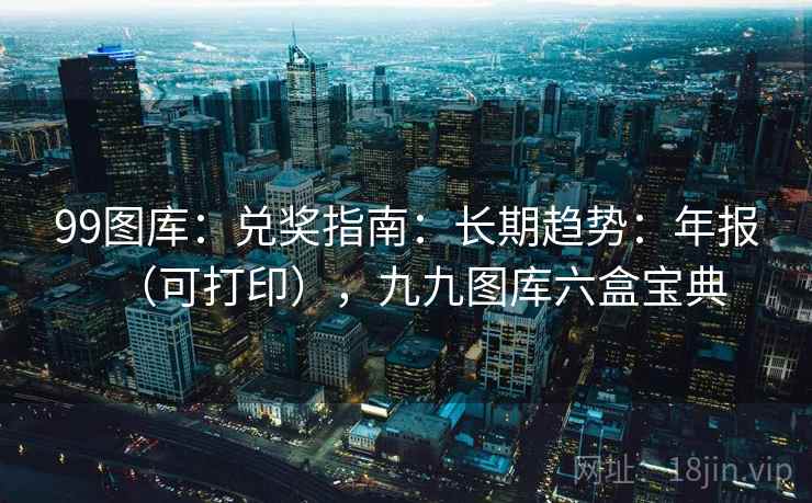 99图库：兑奖指南：长期趋势：年报（可打印），九九图库六盒宝典
