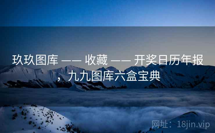 玖玖图库 —— 收藏 —— 开奖日历年报，九九图库六盒宝典