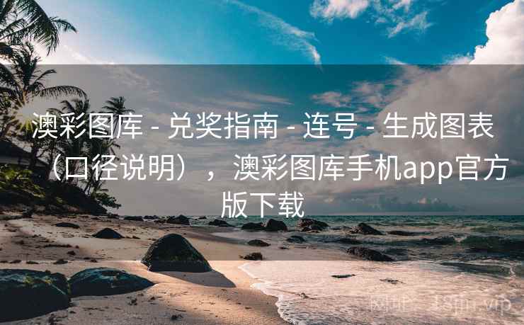 澳彩图库 - 兑奖指南 - 连号 - 生成图表（口径说明），澳彩图库手机app官方版下载