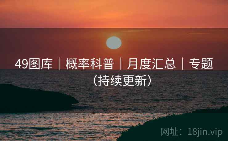 49图库｜概率科普｜月度汇总｜专题（持续更新）