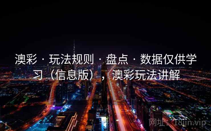 澳彩 · 玩法规则 · 盘点 · 数据仅供学习（信息版），澳彩玩法讲解