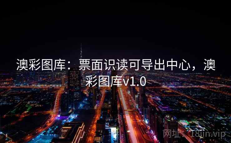 澳彩图库：票面识读可导出中心，澳彩图库v1.0