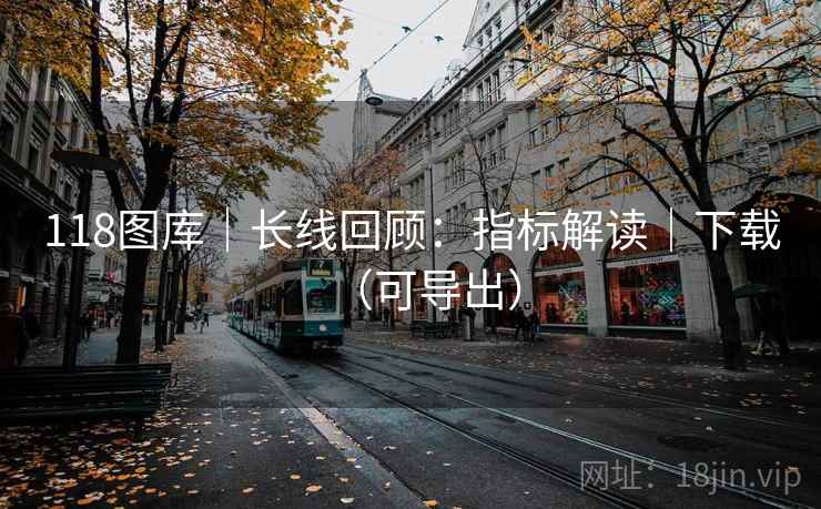 118图库｜长线回顾：指标解读｜下载（可导出）