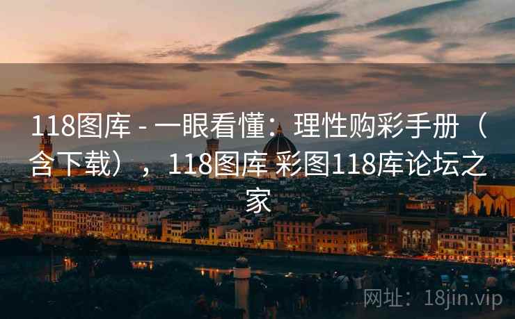 118图库 - 一眼看懂:理性购彩手册(含下载),118图库 彩图118库论坛之家 118图库 - 一眼看懂:理性购彩手册(含下载),118图库 彩图118库论坛之家