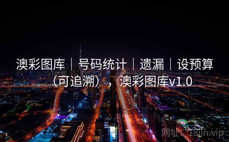 澳彩图库|号码统计|遗漏|设预算(可追溯),澳彩图库v1.0 澳彩图库|号码统计|遗漏|设预算(可追溯),澳彩图库v1.0