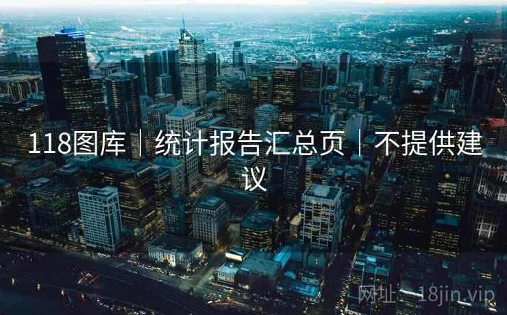 118图库｜统计报告汇总页｜不提供建议